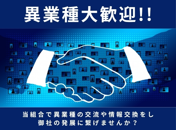 異業種大歓迎バナー