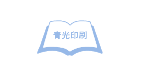 青光印刷実績画像